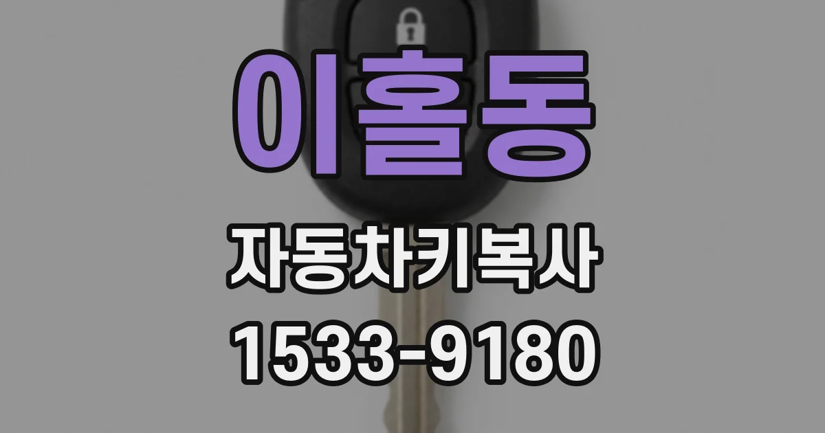 이홀동 자동차키복사