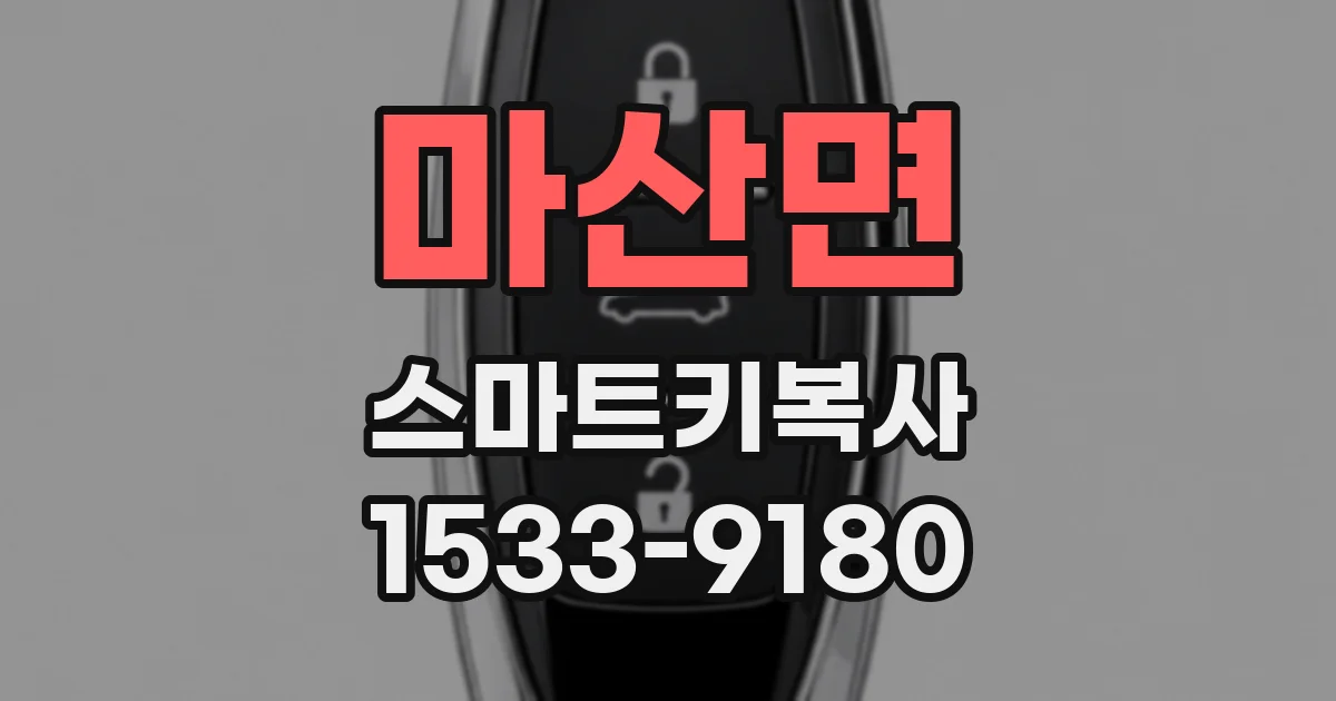 마산면 스마트키복사