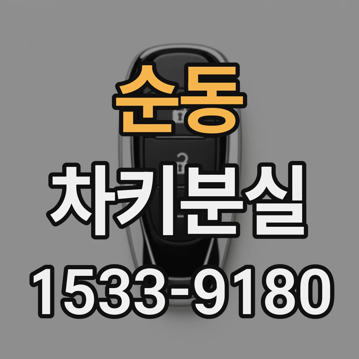 순동 차키분실