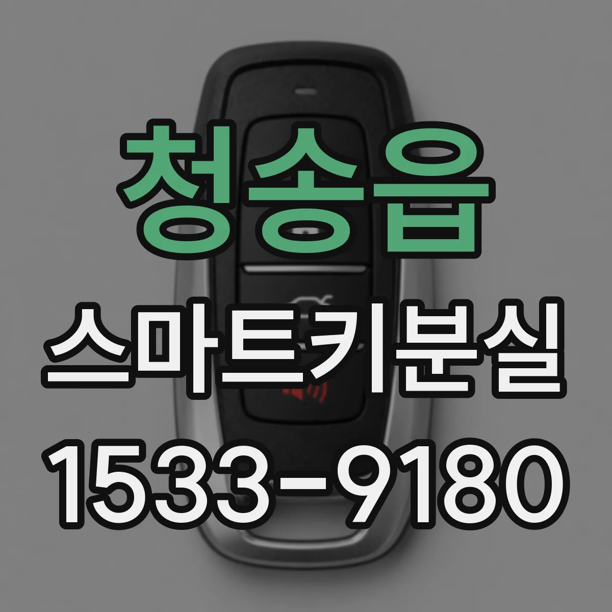 청송읍 스마트키분실