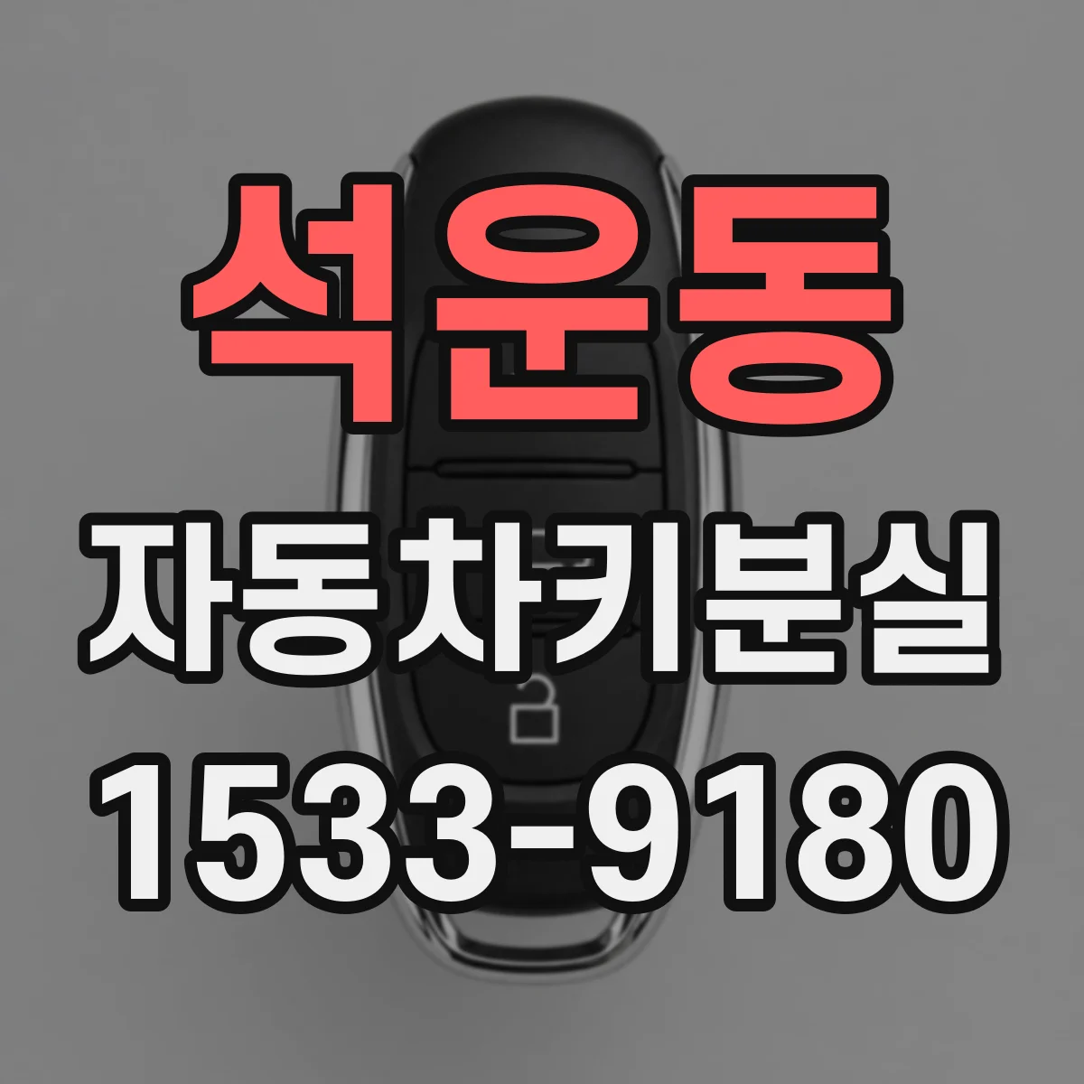 석운동 자동차키분실