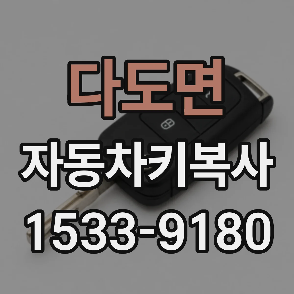 다도면 자동차키복사