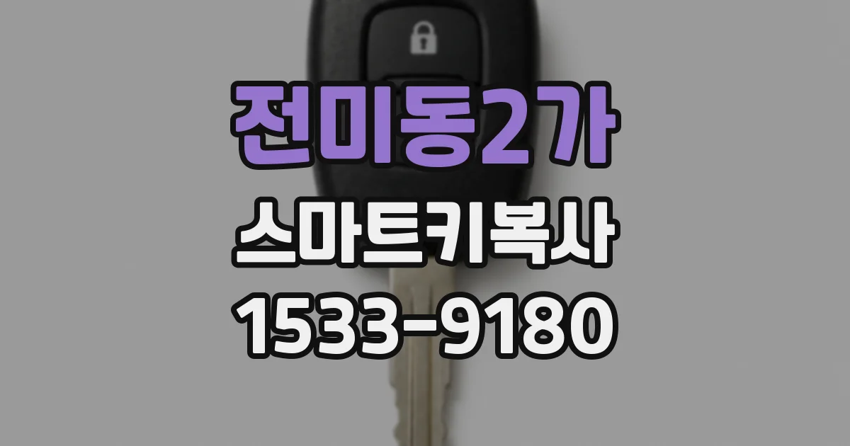 전미동2가 스마트키복사