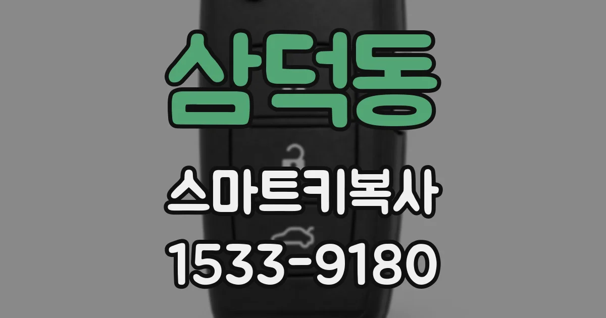 삼덕동 스마트키복사