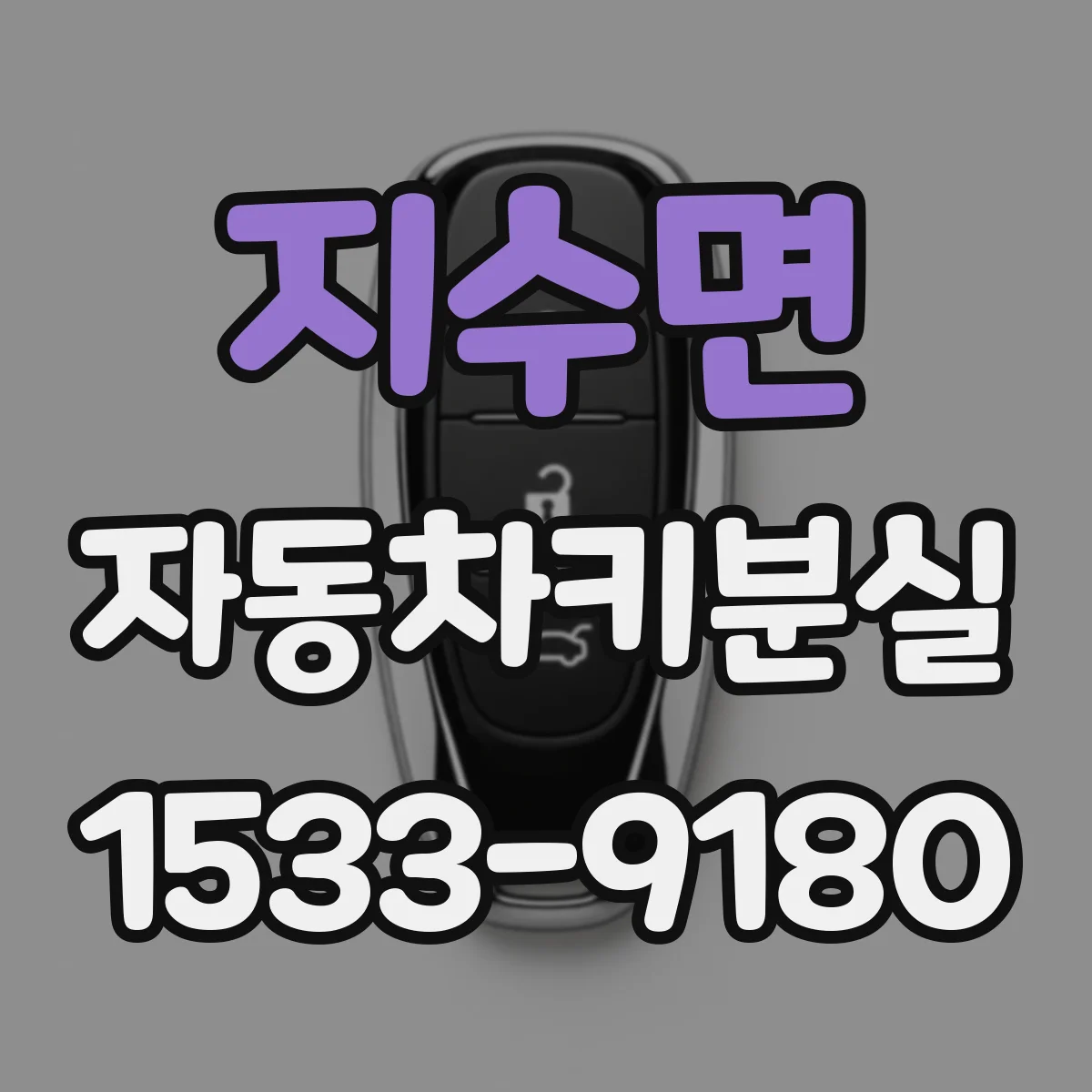 지수면 자동차키분실