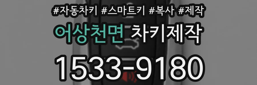 어상천면 차키제작