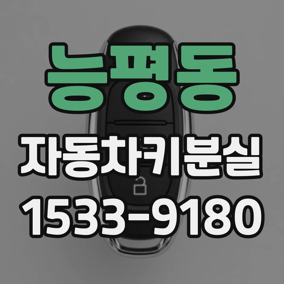 능평동 자동차키분실