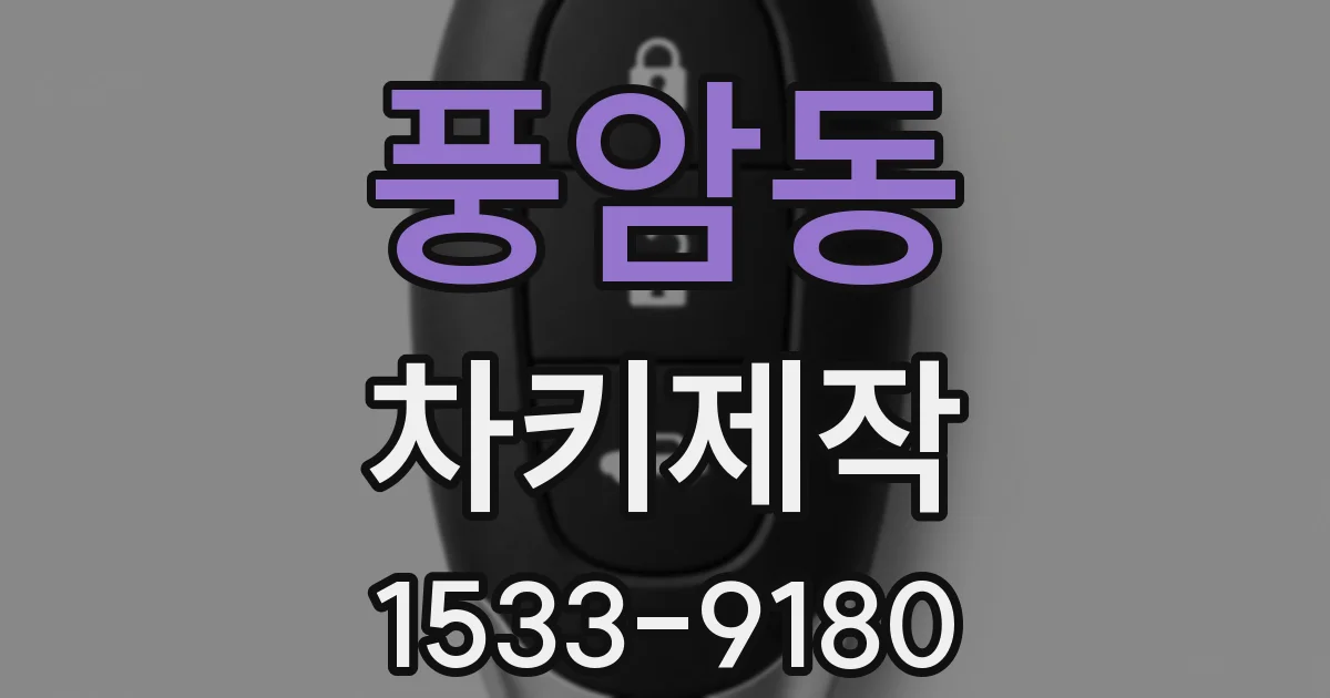 풍암동 차키제작