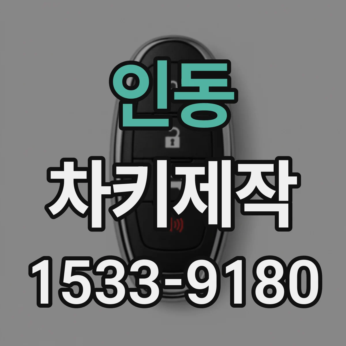 인동 차키제작