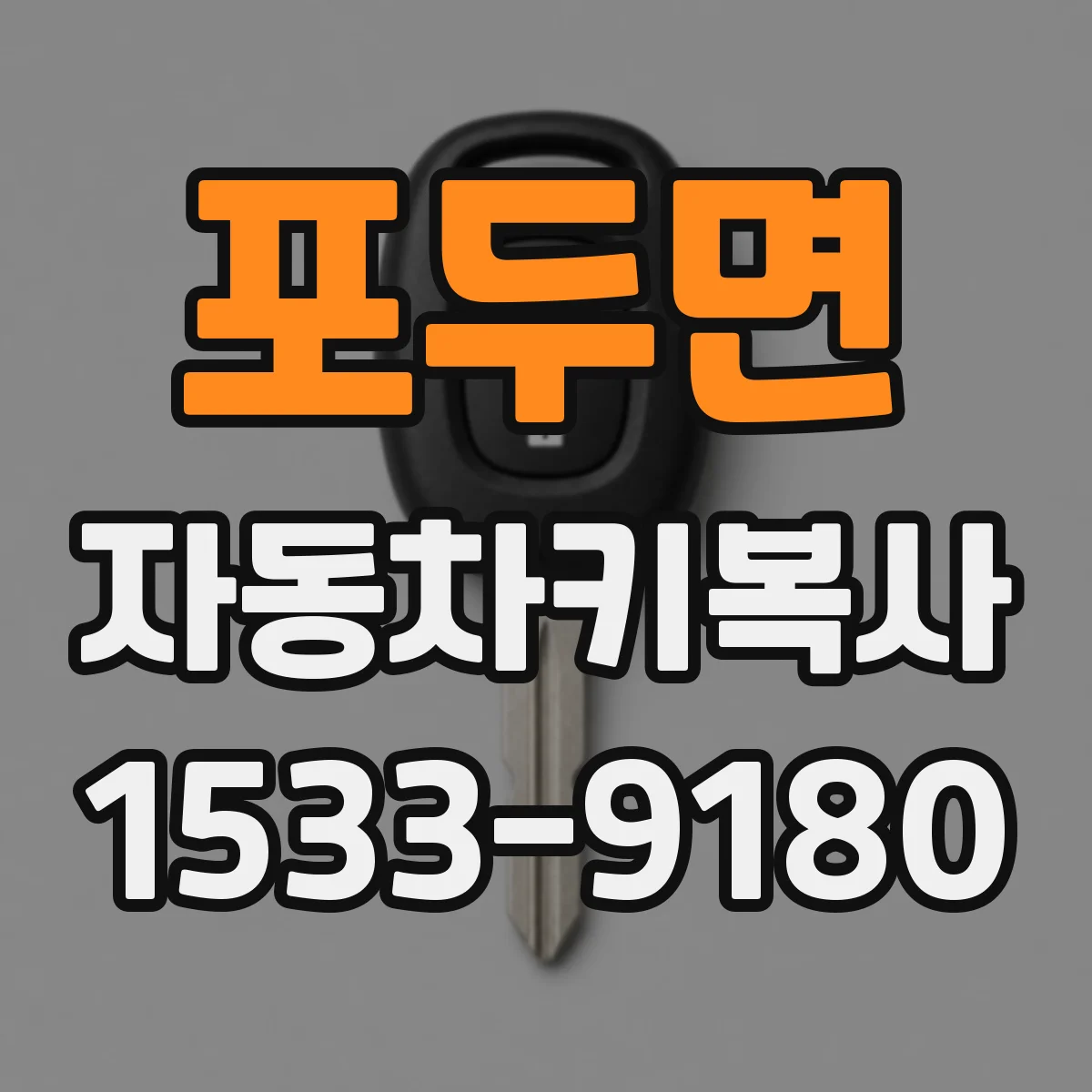 포두면 자동차키복사