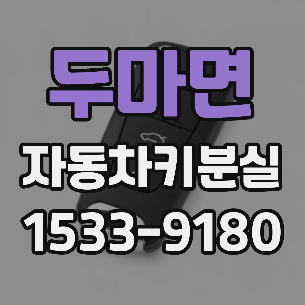 두마면 자동차키분실
