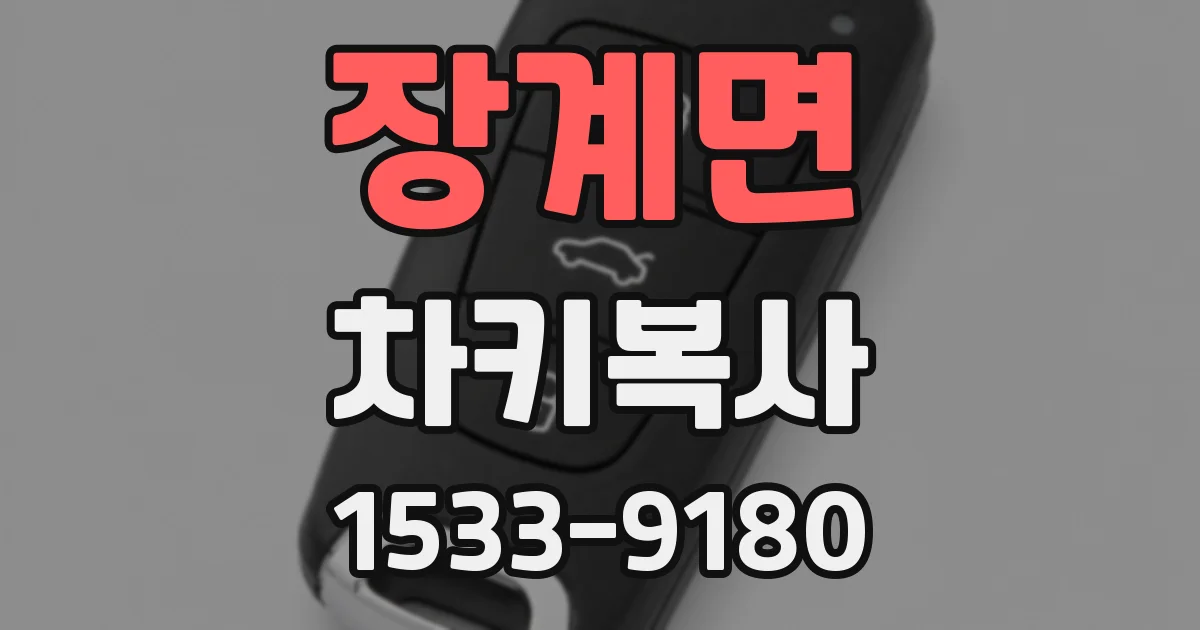 장계면 차키복사