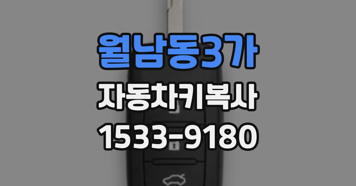 월남동3가 자동차키복사
