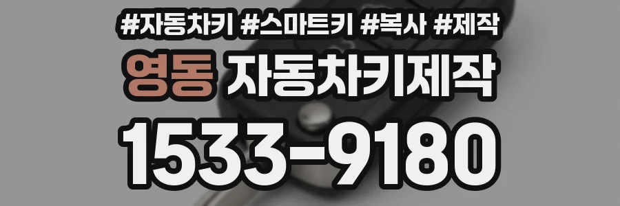 영동 자동차키제작