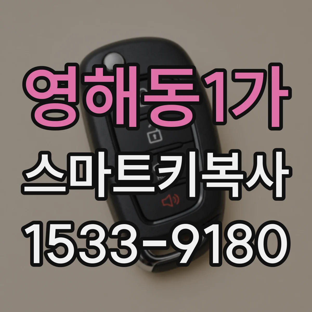영해동1가 스마트키복사