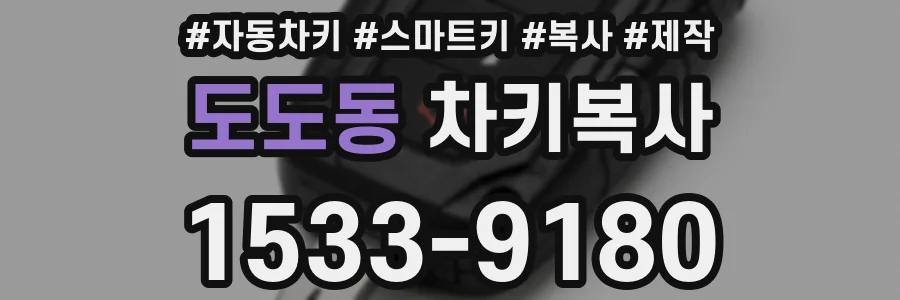 도도동 차키복사