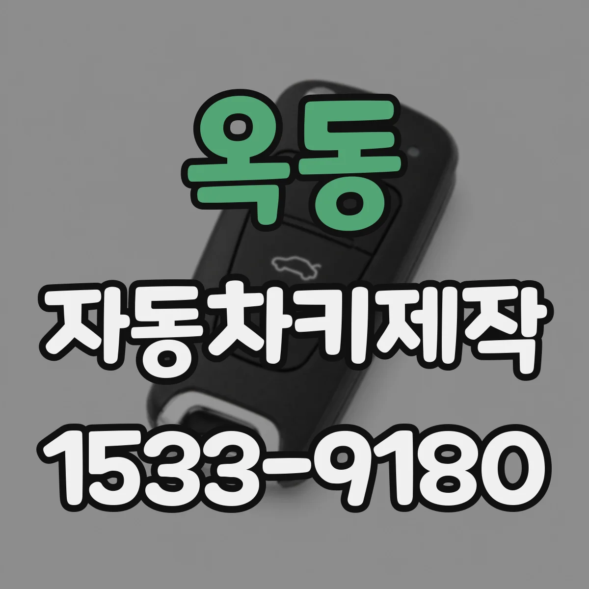옥동 자동차키제작