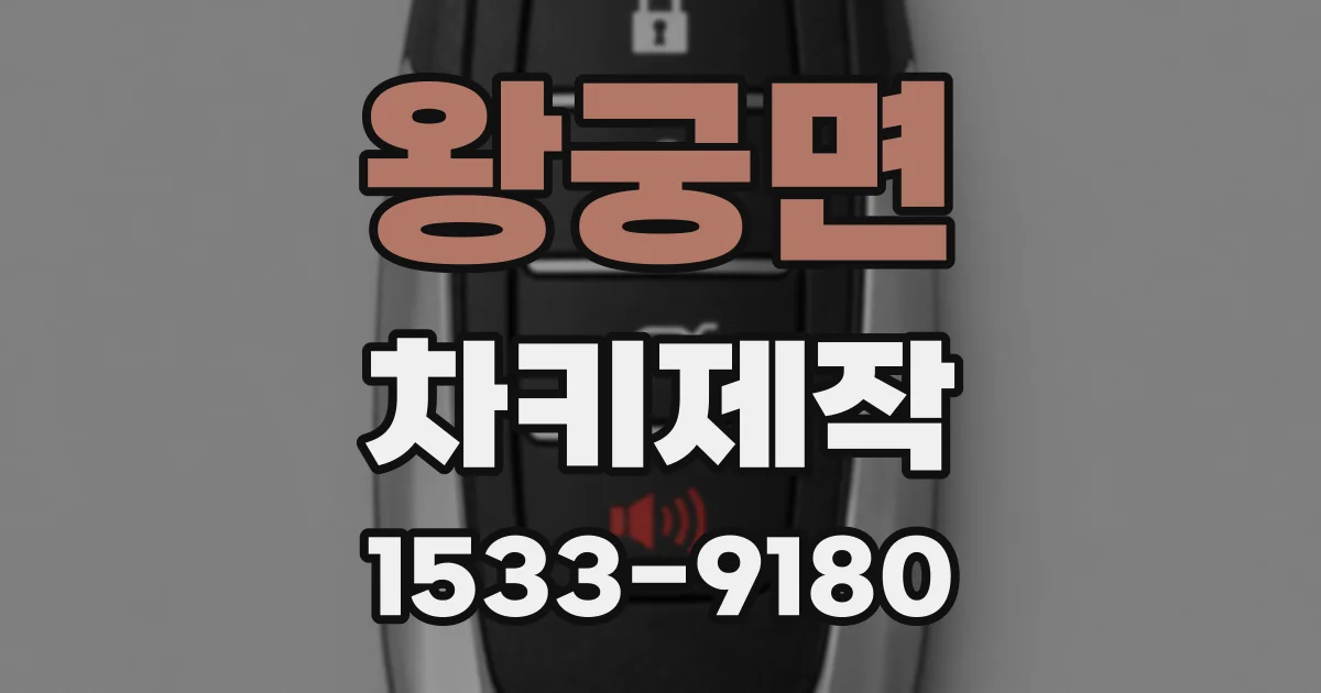 왕궁면 차키제작