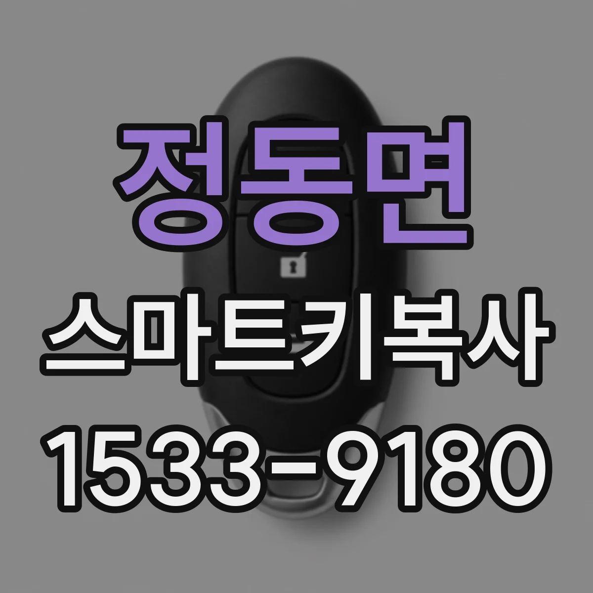 정동면 스마트키복사
