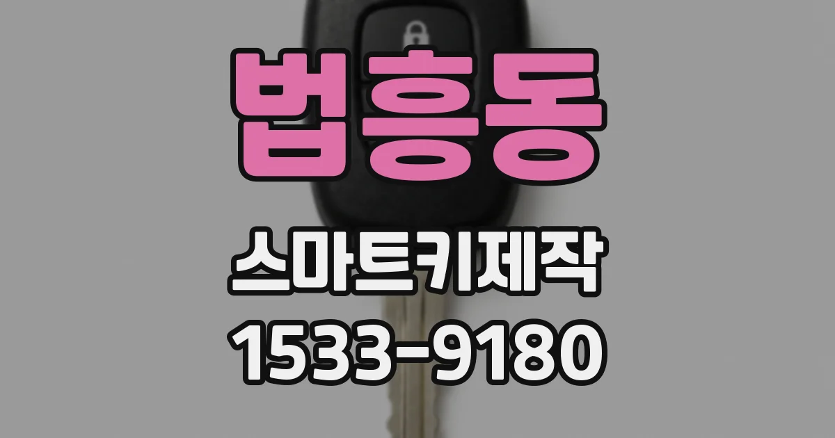 법흥동 스마트키제작