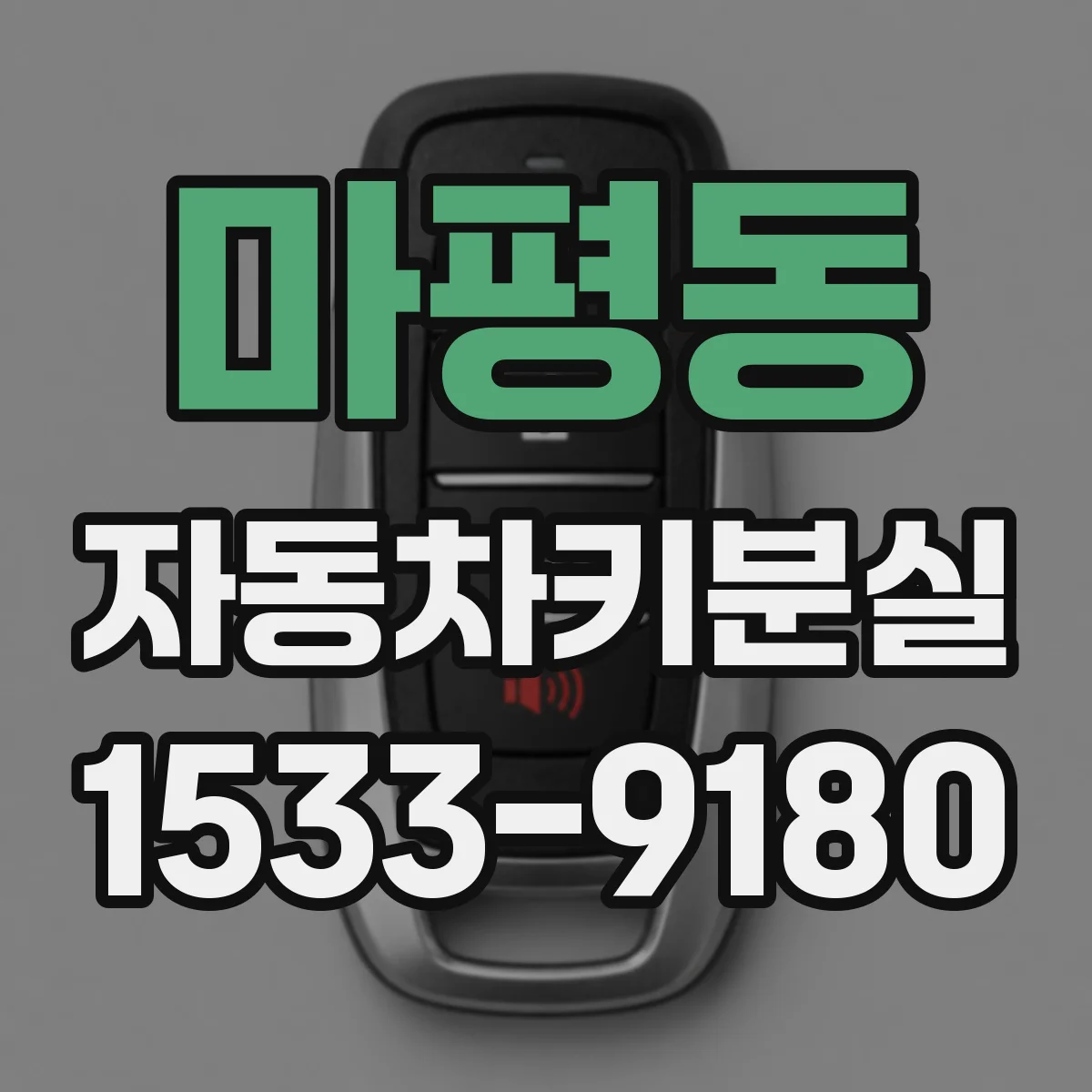 마평동 자동차키분실
