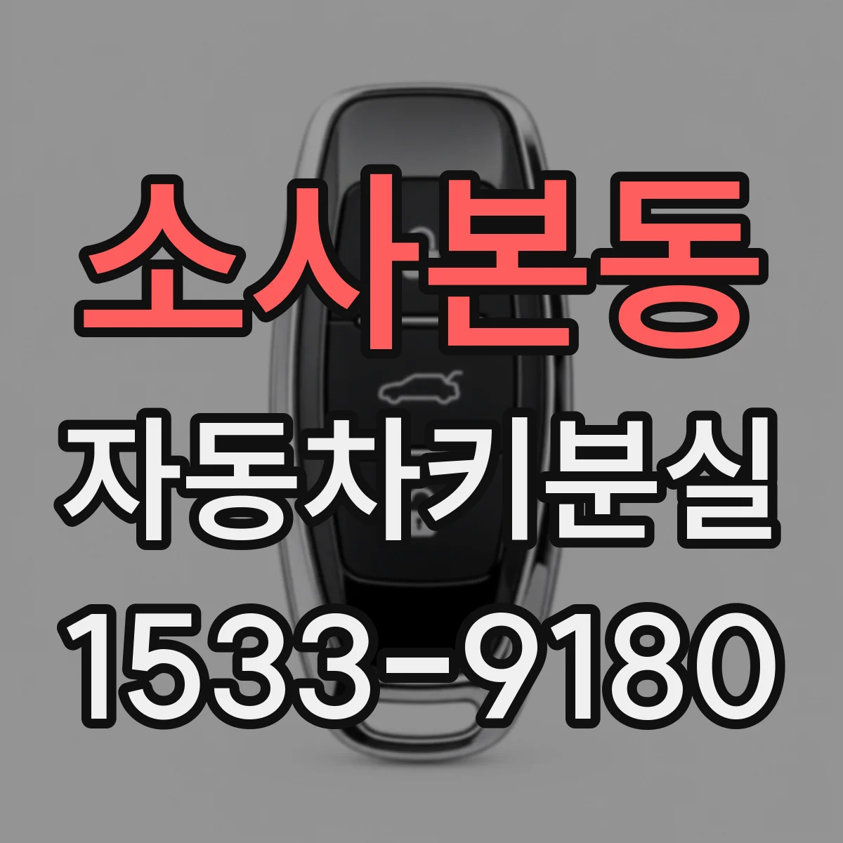 소사본동 자동차키분실