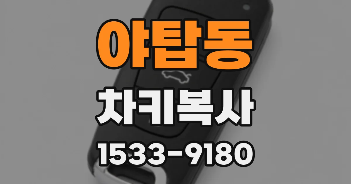 야탑동 차키복사