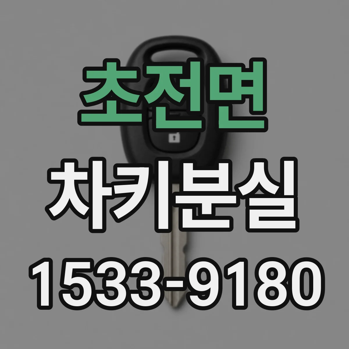 초전면 차키분실