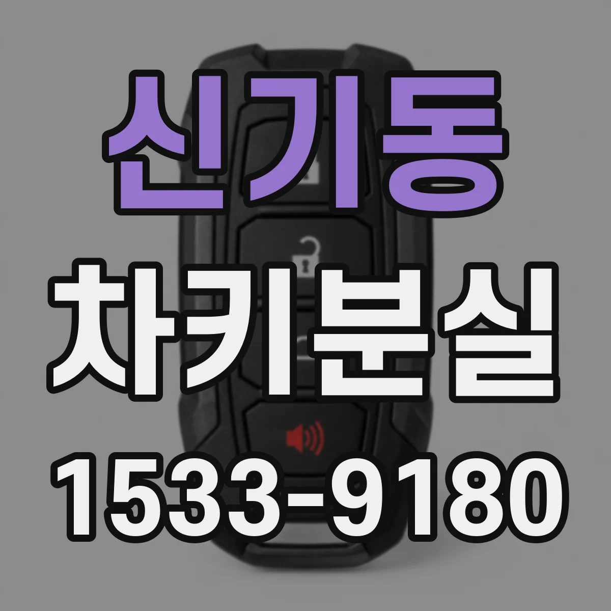 신기동 차키분실