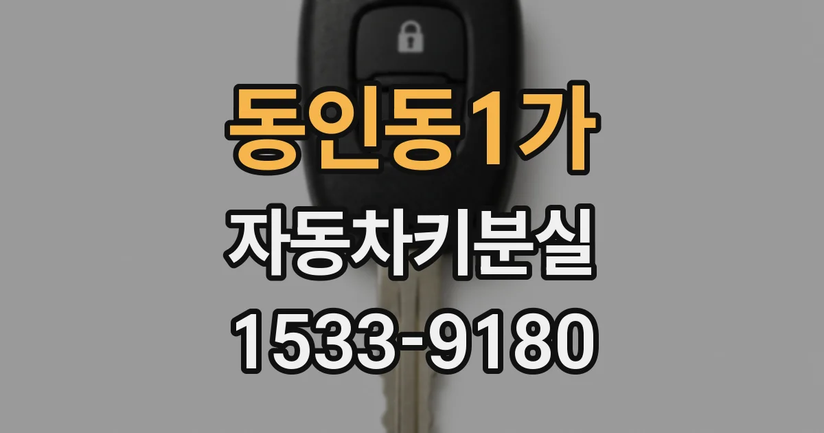 동인동1가 자동차키분실