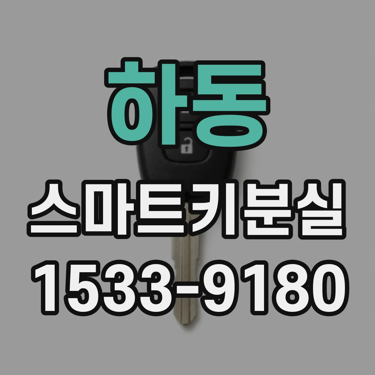 하동 스마트키분실