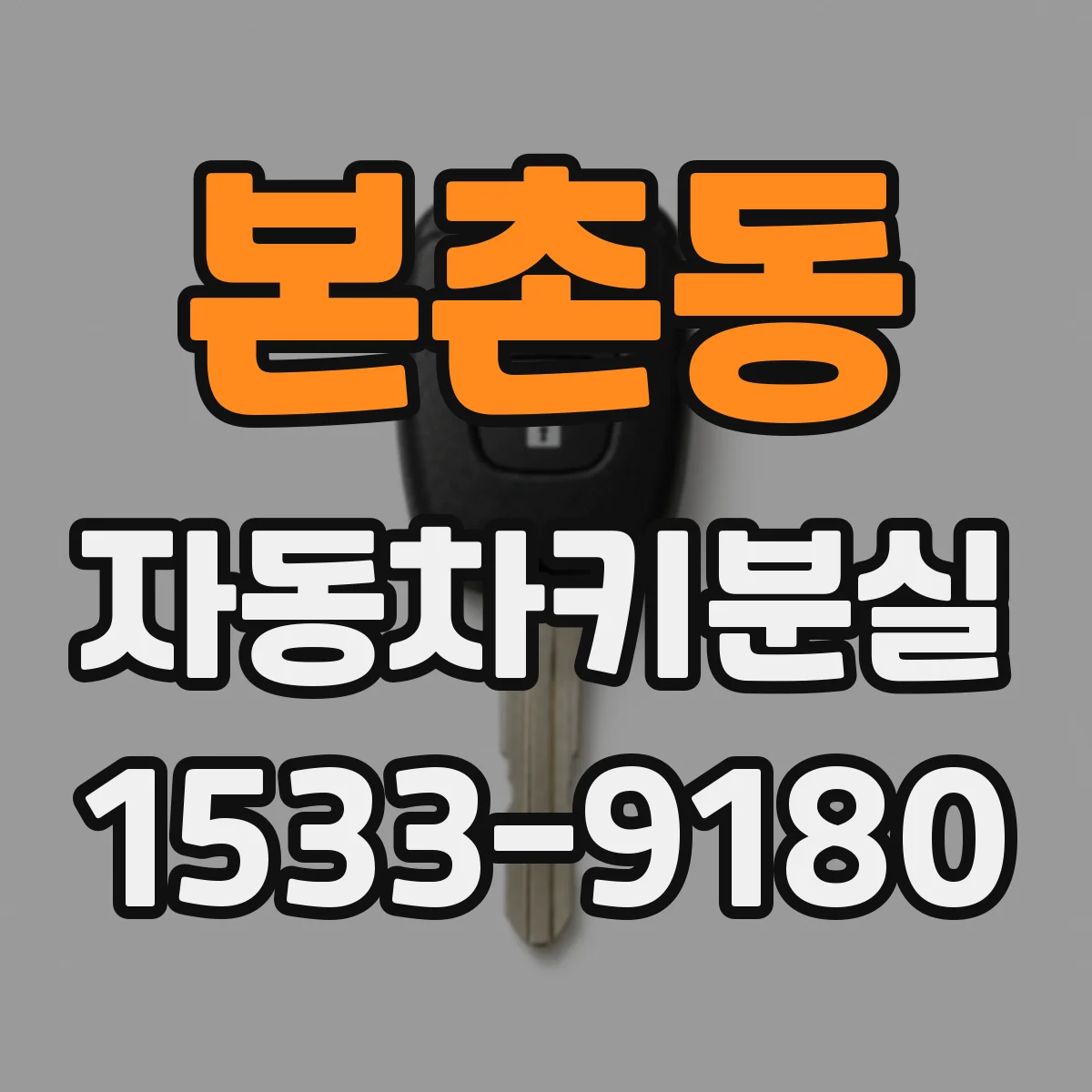 본촌동 자동차키분실