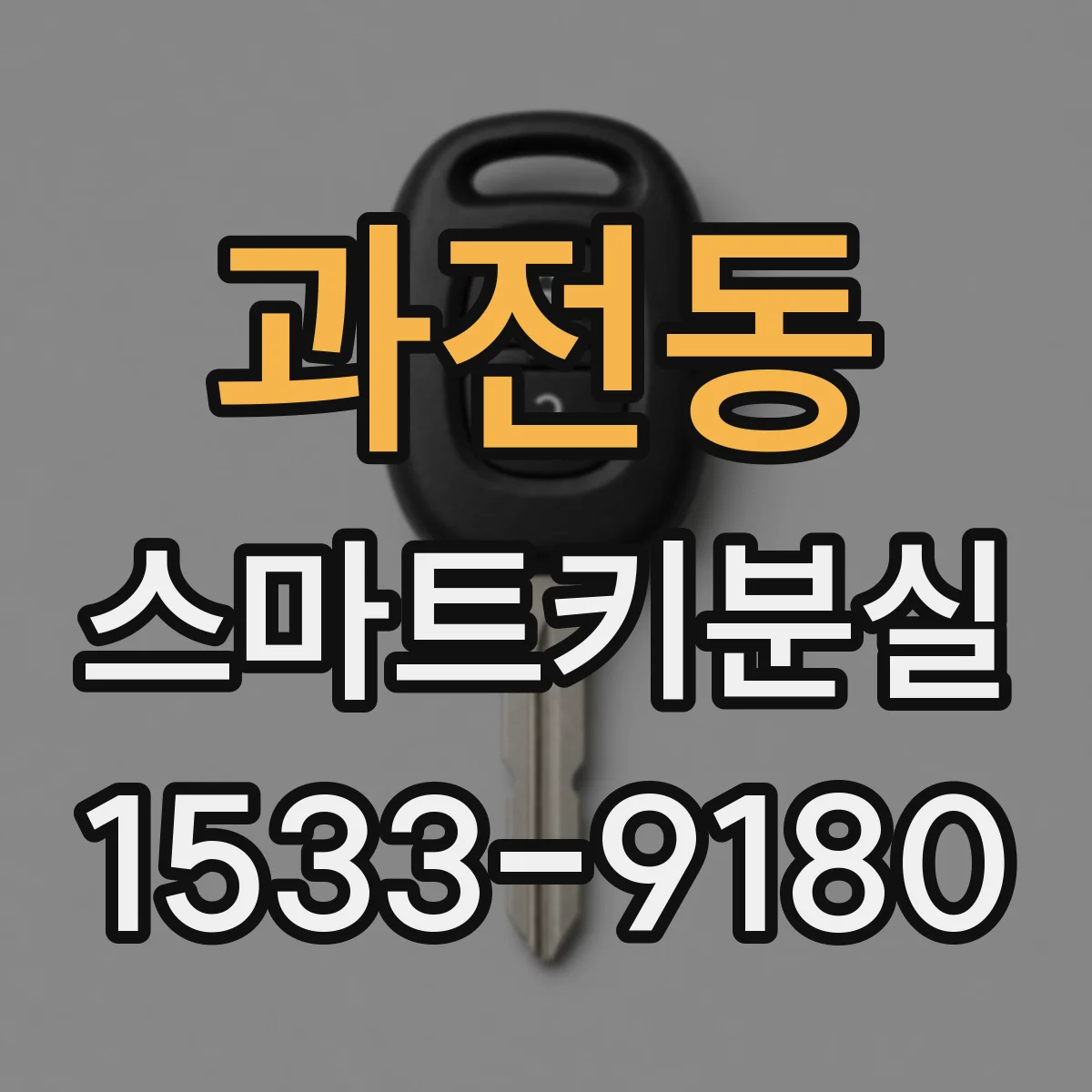 과전동 스마트키분실