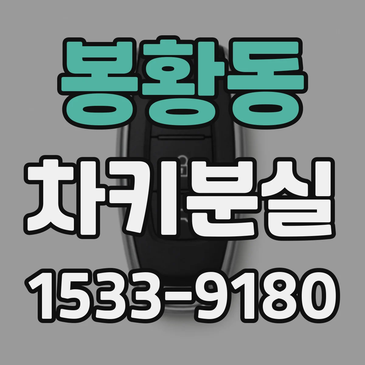 봉황동 차키분실