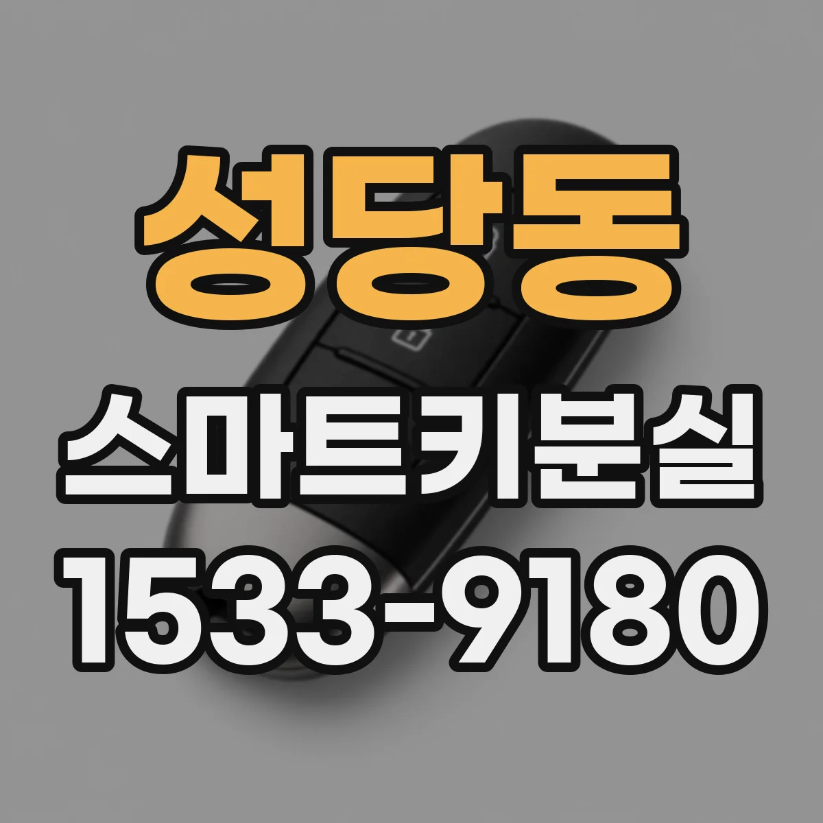 성당동 스마트키분실