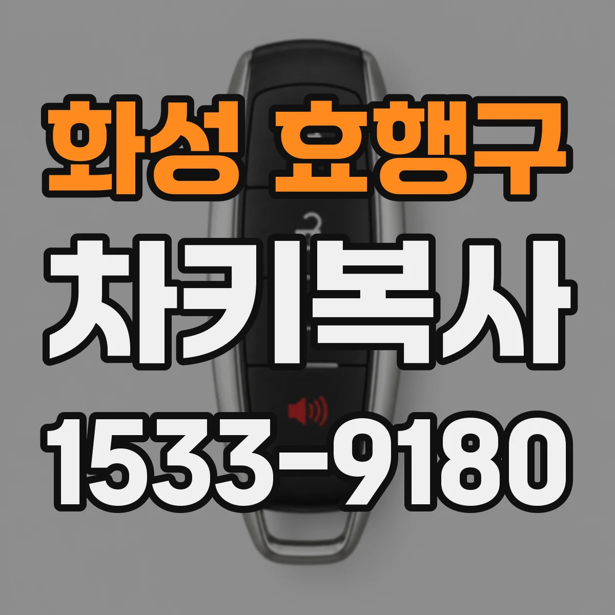 화성 효행구 차키복사