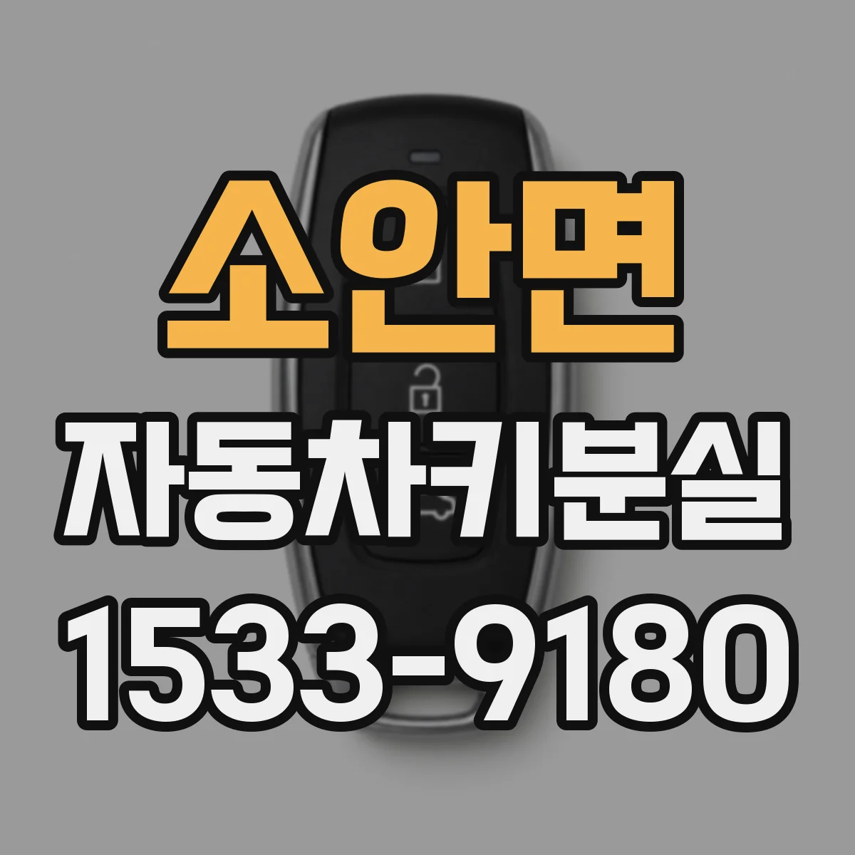 소안면 자동차키분실