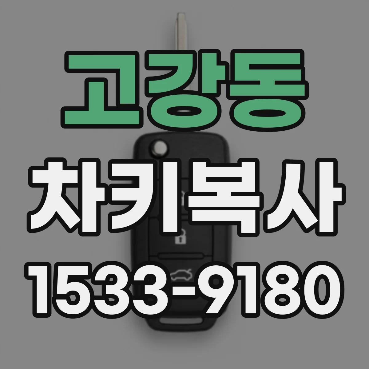 고강동 차키복사