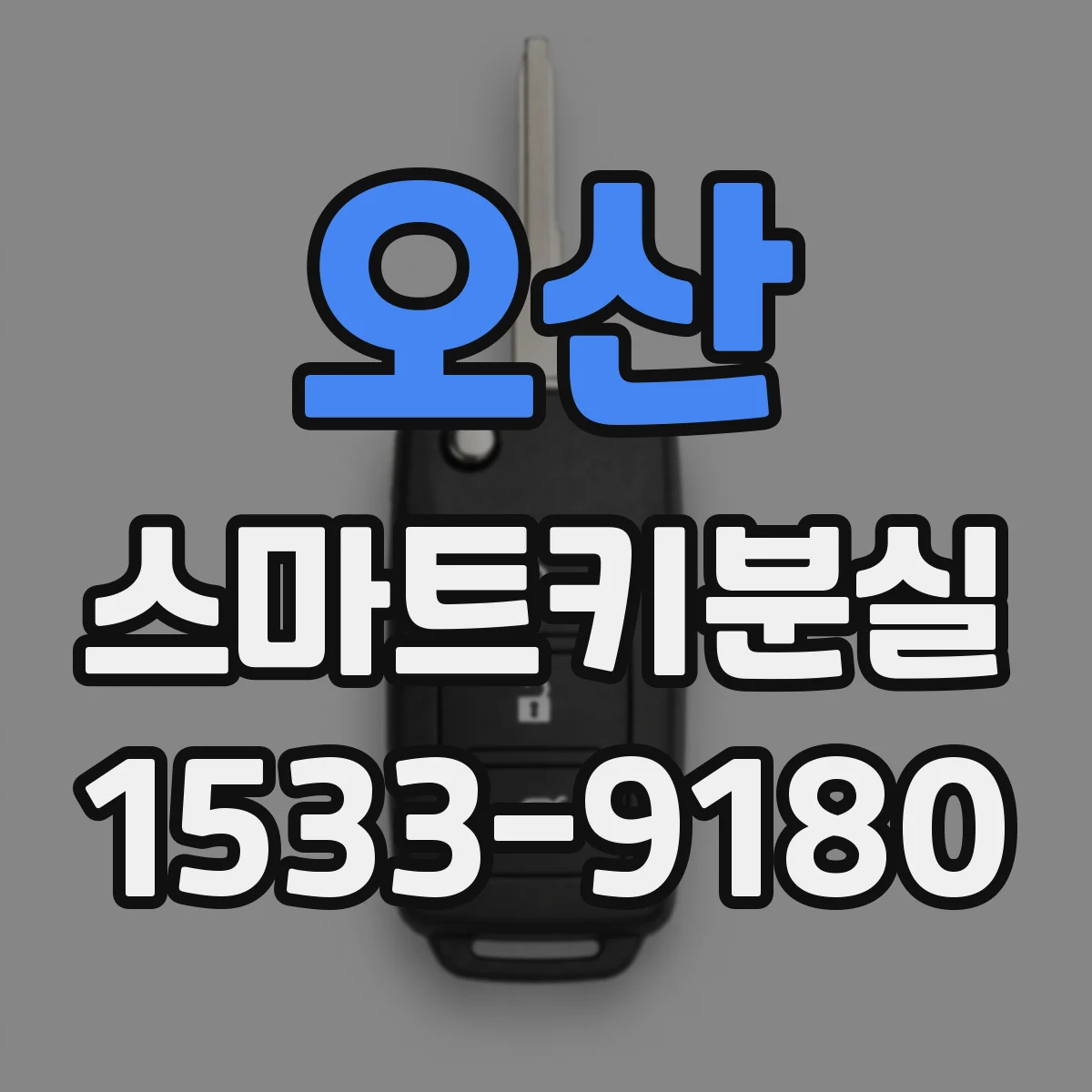 오산 스마트키분실