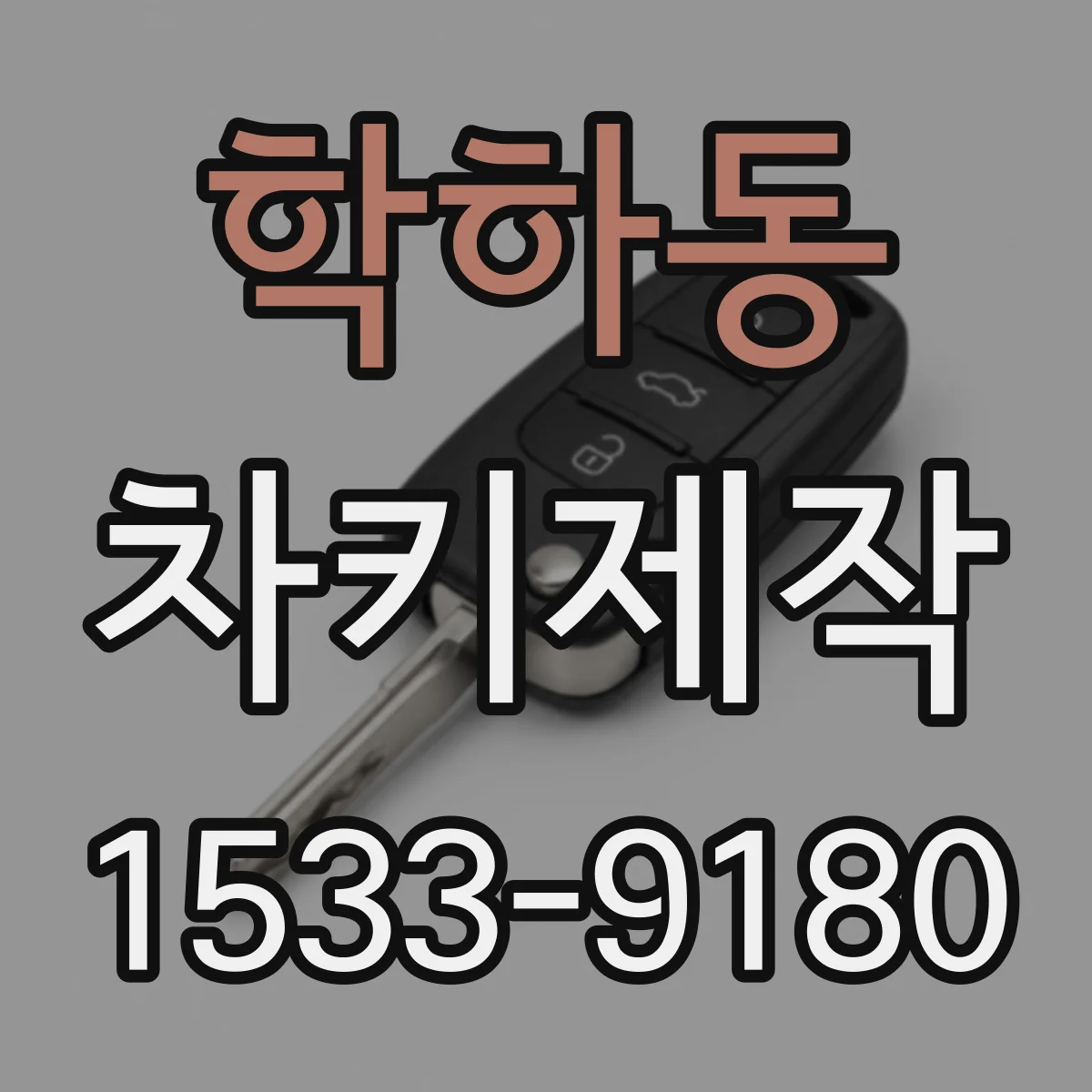 학하동 차키제작