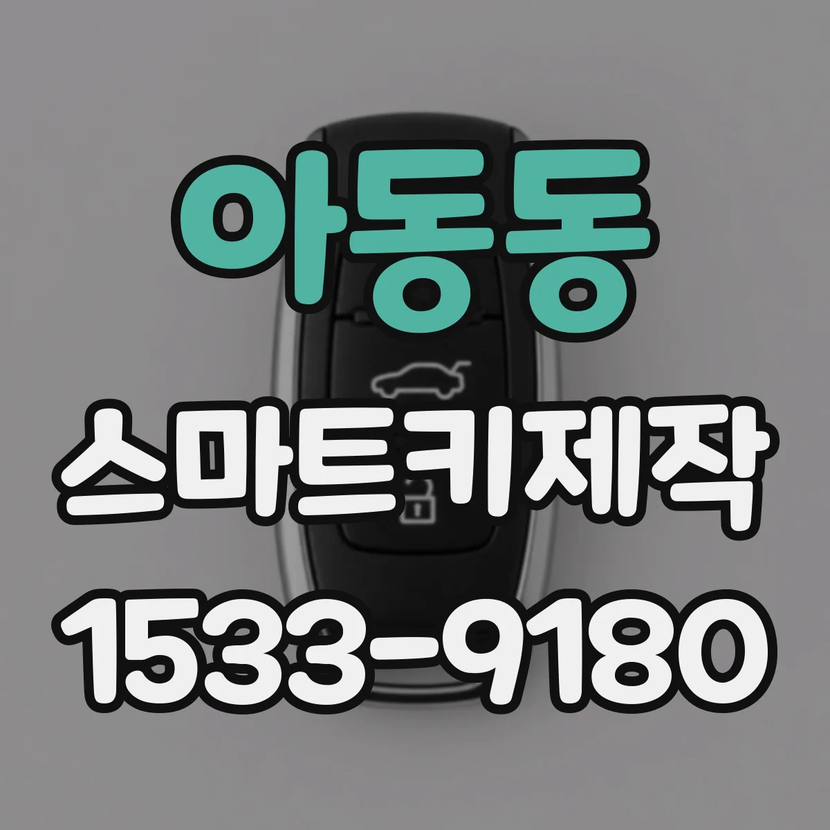 아동동 스마트키제작