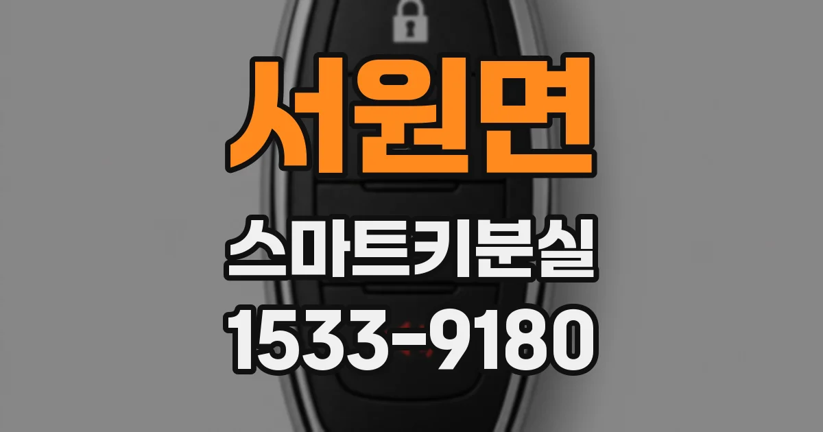 서원면 스마트키분실