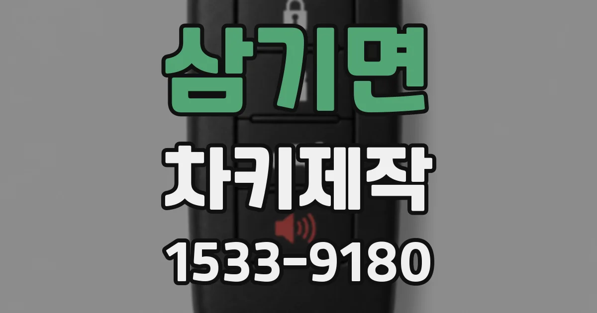 삼기면 차키제작