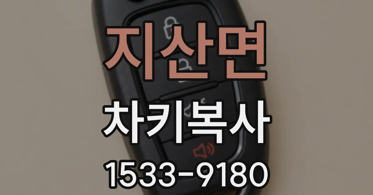 지산면 차키복사