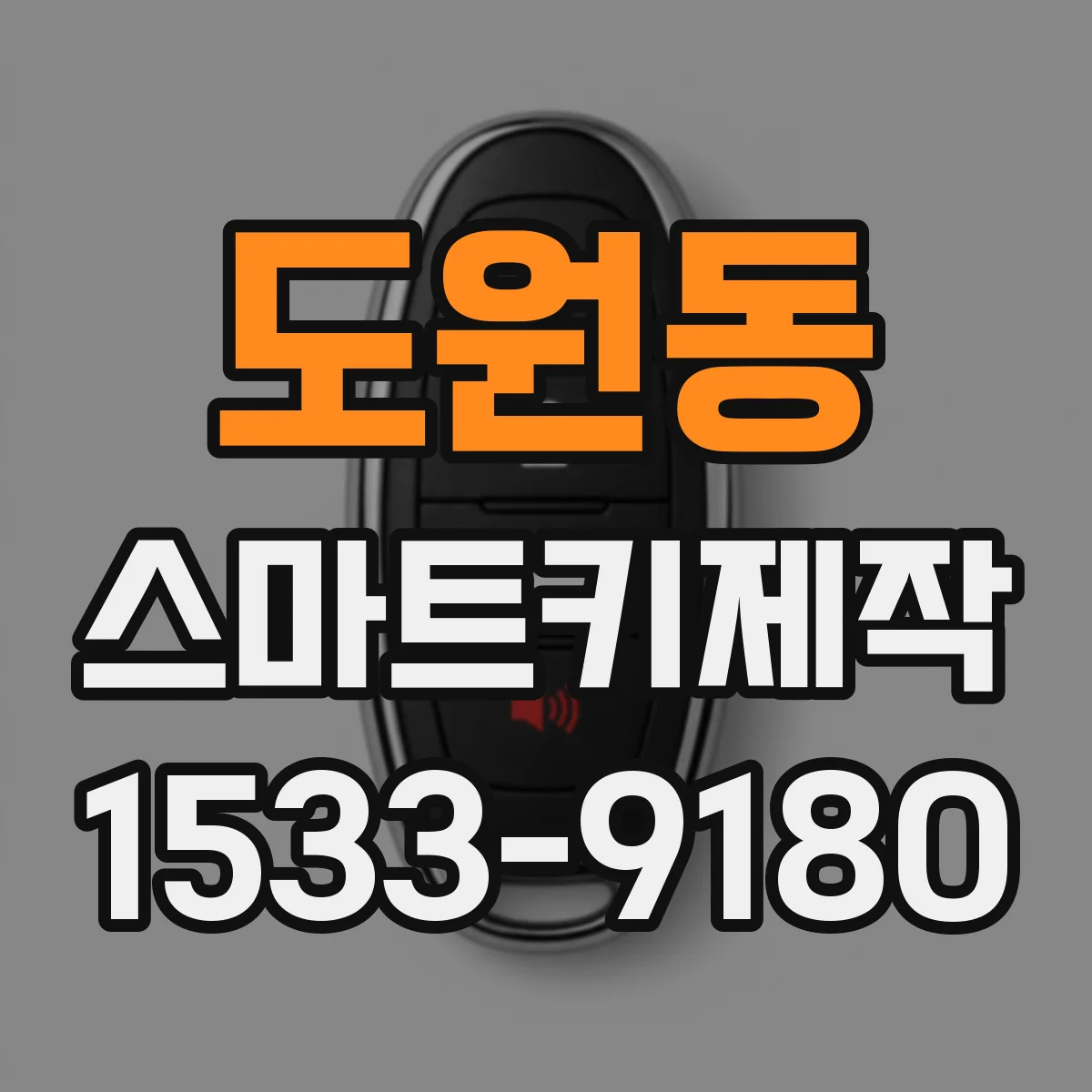 도원동 스마트키제작