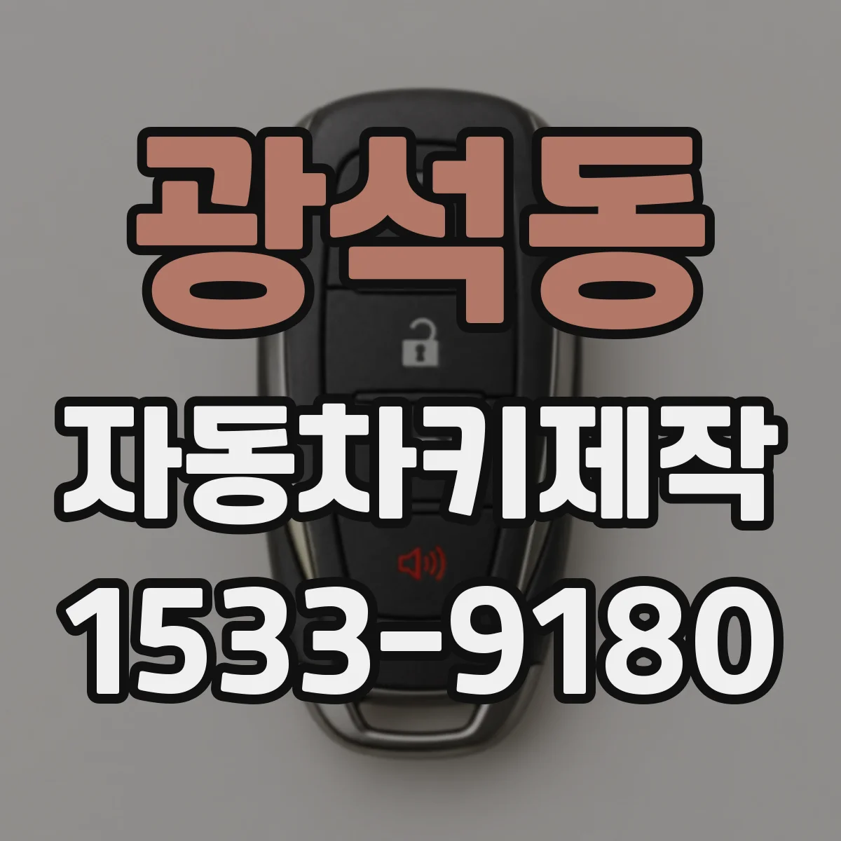 광석동 자동차키제작