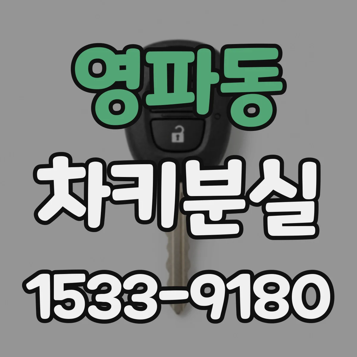 영파동 차키분실