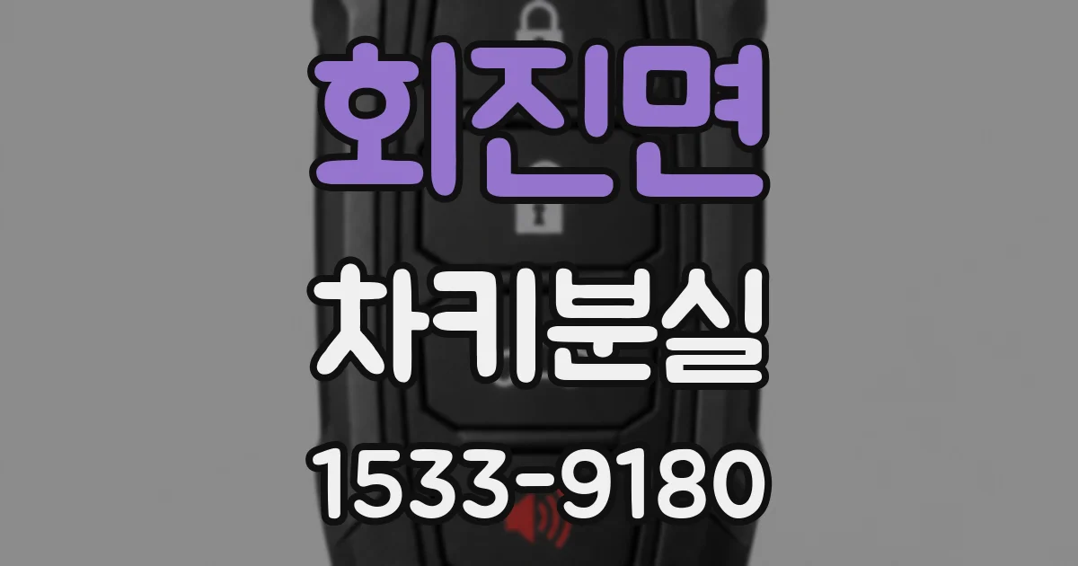 회진면 차키분실