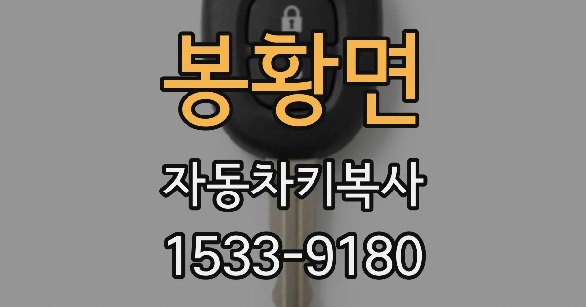 봉황면 자동차키복사