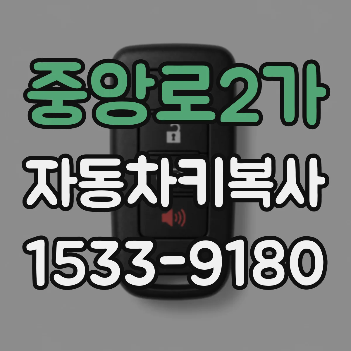 중앙로2가 자동차키복사